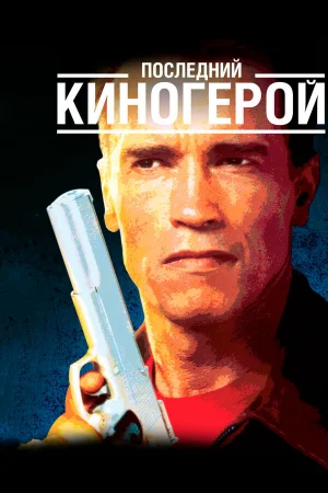 Последний киногерой  онлайн