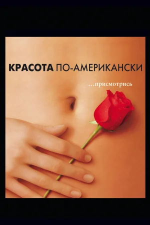 Красота по-американски  онлайн