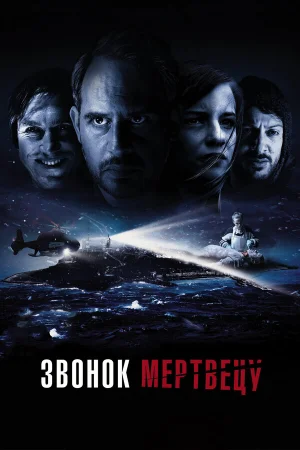 Звонок мертвецу  онлайн